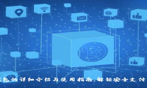 数字钱包的详细介绍与使用指南，解锁安全支付新时代
