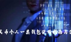 数字人民币个人一类钱包