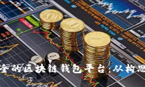如何制作高效安全的区块链钱包平台：从构思到实施的全攻略