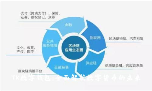TK数字钱包：全面解析数字货币的未来