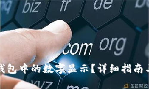 如何关闭隐藏钱包中的数字显示？详细指南与常见问题解答