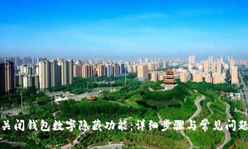 如何关闭钱包数字隐藏功能：详细步骤与常见问题解析