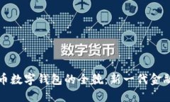 探索工银货币数字钱包的