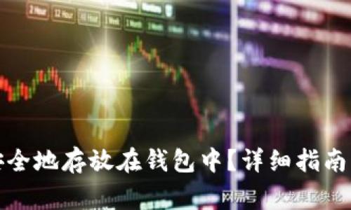 数字藏品如何安全地存放在钱包中？详细指南与常见问题解答