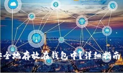 数字藏品如何安全地存放在钱包中？详细指南与常见问题解答