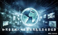 如何查看别人的区块链钱