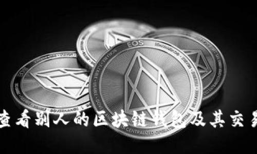 如何查看别人的区块链钱包及其交易记录