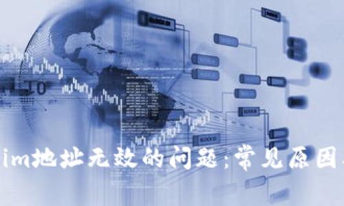 解决Tokenim地址无效的问题：常见原因及解决方案