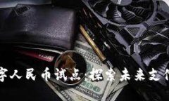 沃钱包数字人民币试点：
