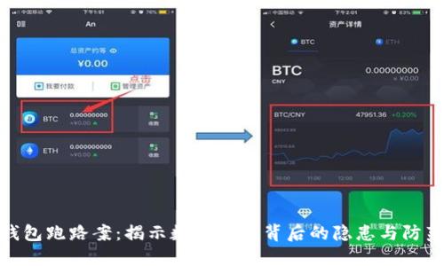 数字钱包跑路案：揭示数字货币背后的隐患与防范措施