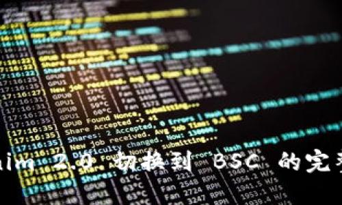 Tokenim 2.0 切换到 BSC 的完整指南