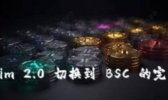 Tokenim 2.0 切换到 BSC 的完整
