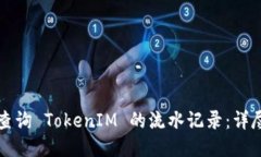 如何查询 TokenIM 的流水记