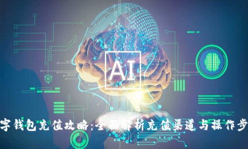 数字钱包充值攻略：全面解析充值渠道与操作步骤