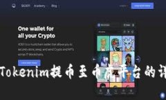 如何将Tokenim提币至币虎平