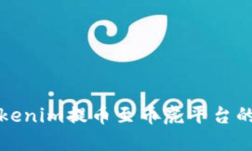 如何将Tokenim提币至币虎平台的详细指南