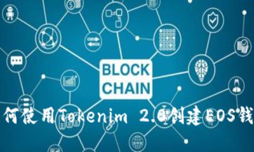 如何使用Tokenim 2.0创建EOS钱包