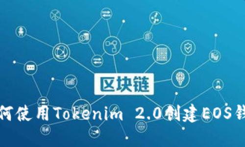 如何使用Tokenim 2.0创建EOS钱包