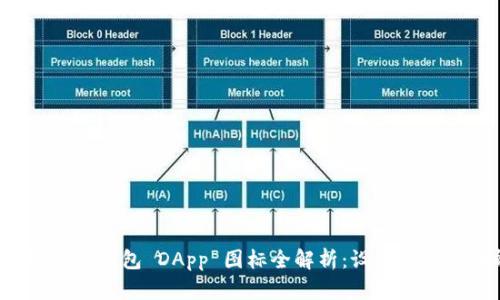 TokenIM 2.0 钱包 DApp 图标全解析：设计理念与功能应用