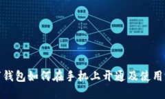 数字钱包如何在手机上开