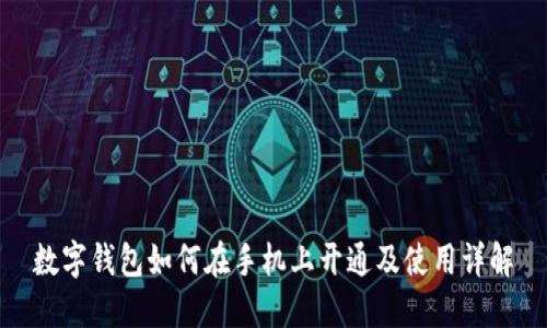 数字钱包如何在手机上开通及使用详解