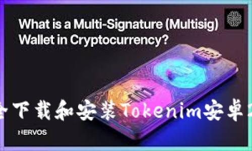  如何安全下载和安装Tokenim安卓2.4.3版本