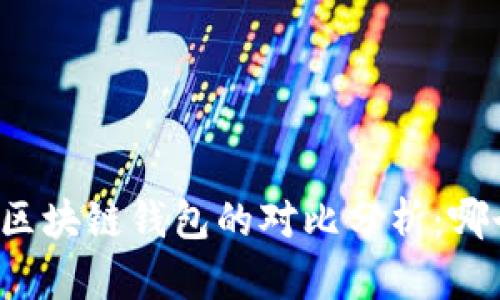中心钱包与区块链钱包的对比分析：哪个更适合你？