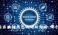 中心钱包与区块链钱包的