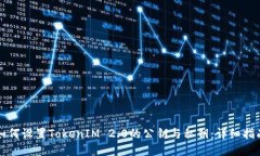 如何设置TokenIM 2.0的公钥与