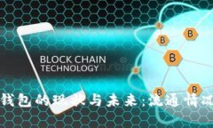 数字钱包的现状与未来：