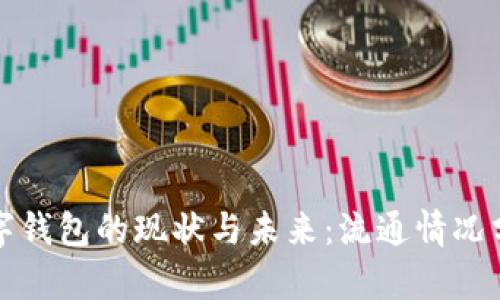 数字钱包的现状与未来：流通情况分析