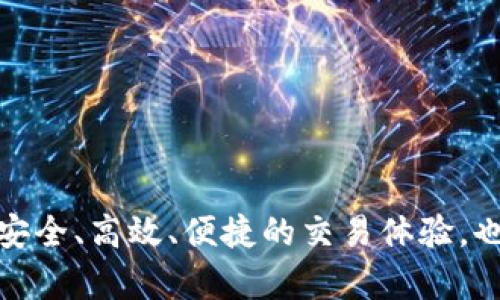 обиaтиTokenIM 2.0：数字资产管理与交易新纪元/обиaти
гуанjianciTokenIM, 数字资产, 区块链技术, 交易平台/гуанjianci

引言
在数字货币和区块链技术迅速发展的背景下，TokenIM 2.0作为一个全新的数字资产管理与交易平台应运而生。它不仅仅是一个交易所，而是一个集资产管理、信息分享和社区互动于一体的综合平台，旨在为用户提供更安全、高效的数字资产服务。本文将详细介绍TokenIM 2.0的特点、功能及其对未来数字资产管理的影响。

TokenIM 2.0的起源及发展
TokenIM最初于2017年成立，最初的目标是为用户提供简单易用的数字资产管理工具。随着市场需求的变化以及用户对安全性和功能性的要求提升，TokenIM 1.0逐渐暴露出许多不足。因此，团队决定推出TokenIM 2.0，以满足数字资产用户更加多样化的需求。

在开发TokenIM 2.0的过程中，团队进行了广泛的市场调研，收集用户反馈，了解目前各大交易平台的优缺点，并结合最新的区块链技术，重新设计了系统架构和用户体验，力求创建一个既安全又好用的数字资产平台。

TokenIM 2.0的核心功能
TokenIM 2.0引入了多个核心功能，使其在市场上具有竞争力，这些功能包括但不限于以下几个方面：

h41. 安全性/h4
安全是数字资产交易平台最重要的因素之一。TokenIM 2.0使用了多重签名技术和冷钱包存储用户资金，大大降低了资金被盗的风险。同时，平台内置了强大的防欺诈系统，可以实时监测和识别可疑行为，确保用户的交易安全。

h42. 用户友好的界面/h4
TokenIM 2.0在用户界面上进行了全新的设计。的布局使得用户即使是首次接触数字资产交易也能轻松上手。此外，平台提供了多种语言支持，旨在覆盖更广泛的用户群体。

h43. 多边交易功能/h4
TokenIM 2.0实现了多边交易，用户不仅能够单向交易还能进行多种交易策略的组合，提高了交易的灵活性和盈利的可能性。这一功能尤为适合希望进行更加复杂交易的资深交易员。

h44. 社区互动/h4
为了增强用户粘性，TokenIM 2.0构建了一个社区互动平台，用户可以在这里分享经验、讨论市场动态、参与投票等。社区的活跃性不仅增加了用户的参与感，还能为项目的提供宝贵的建议。

h45. 教育资源/h4
TokenIM 2.0认识到教育对于用户成功的重要性，特别是在快速变化的数字资产市场。平台上将提供大量的教育资源，包括视频教程、电子书和在线研讨会等，帮助用户提升交易技能。

TokenIM 2.0如何保证用户资金安全？
安全性对任何一个数字资产交易平台都至关重要。TokenIM 2.0为确保用户资金的安全采取了多项措施。

h4多重签名技术/h4
TokenIM 2.0使用了多重签名技术来保护用户的数字资产。这意味着每笔交易需要多个密钥的同意才能执行，增加了资金被盗的难度。

h4冷钱包存储/h4
平台将大部分用户资金存储在冷钱包中，这些钱包不与互联网连接，从而避免了黑客攻击的风险。只有少量的资金存储在热钱包内，以满足用户的日常交易需求。

h4实时监控和风险评估/h4
TokenIM 2.0内置智能风险评估系统，可以实时监测所有交易活动。一旦系统识别到异常交易，将立即冻结相关账户，并发出警报，由安全团队进行进一步调查。

h4用户教育和安全意识/h4
除了技术手段，TokenIM 2.0还致力于提高用户的安全意识。平台组织定期的安全知识培训，帮助用户识别潜在的安全风险，并提供事后追溯和问题反馈机制。

TokenIM 2.0的用户体验分析
用户体验对平台的成功至关重要，TokenIM 2.0对此进行了深度分析与。

h4直观的操作流程/h4
TokenIM 2.0了所有操作流程，从注册、充值、交易到提现，每一步都经过精心设计，确保用户可以高效完成。同时，平台提供详细的操作指引，尽量消除用户在使用过程中的疑虑。

h4实时客服支持/h4
平台设立了24小时的在线客服，用户在面对任何操作问题或者技术问题时都可以实时咨询，确保在交易过程中不会因为小问题而影响决策。

h4个性化设置/h4
用户可以根据自己的需求和喜好进行个性化设置，包括交易界面的主题、快捷操作键等，让用户在使用过程中感到舒适和方便。

TokenIM 2.0与传统交易所的比较
TokenIM 2.0作为新兴的数字资产平台，其与传统交易所相比具有多项优势。

h4技术架构优势/h4
传统交易所往往使用传统的中心化架构，易受到单点故障和攻击。而TokenIM 2.0则基于区块链技术，采取去中心化的方式，极大提高了系统的抗压能力及安全性。

h4交易费用透明/h4
TokenIM 2.0实施了费用透明策略，用户在交易前可以清晰看到各项交易费用，不会出现隐藏费用的情况。与此相比，许多传统交易所的费用结构往往复杂，让用户感到困惑。

h4灵活的交易方式/h4
TokenIM 2.0支持多种交易方式，包括现货交易、合约交易、杠杆交易等，满足不同用户的需求，而传统交易所的交易方式往往较为单一。

TokenIM 2.0的市场前景
随着全球数字资产市场的不断扩大，TokenIM 2.0正迎来广阔的发展空间。

h4市场潜力/h4
根据各大机构的预测，未来几年内，数字资产市场的规模将实现数倍的增长，而越来越多的用户和投资者也意识到数字资产的价值，这为TokenIM 2.0带来了巨大的市场潜力。

h4领先技术的驱动/h4
TokenIM 2.0在技术上的不断迭代和创新，确保了其在激烈的市场竞争中始终保持领先。这种技术优势将吸引更多用户选择TokenIM作为自己的交易平台。

h4用户信任的建立/h4
建立良好的用户信任是TokenIM 2.0成功的关键之一。通过透明的运营模式、高效的用户支持和安全的交易环境，TokenIM 2.0将逐步赢得用户的信任，实现更大的用户增长。

结论
TokenIM 2.0是数字资产管理与交易平台的创新体现，凭借其独特的功能、安全性和用户体验，定将成为用户值得信赖的选择。随着区块链技术的不断发展和市场需求的增长，TokenIM 2.0能够在数字资产行业中创造出新的辉煌。无论是新手还是资深投资者，都将能够在这个平台上实现他们的金融梦想。

相关问题探讨

1. TokenIM 2.0如何保障用户的隐私安全？
在数字资产交易中，用户的隐私安全尤为重要。TokenIM 2.0采取了多项措施，确保用户信息和交易数据不会泄露。

h4数据加密/h4
TokenIM 2.0严格遵循数据保护法规，对用户的个人信息进行加密处理，仅对必要的功能使用相关数据。同时，采用端到端加密技术，确保数据在传输过程中不被非法拦截。

h4无遗留信息/h4
在用户使用完毕后，TokenIM 2.0会及时清除任何不必要的个人数据，确保所有的交易记录仅保留法律要求的时间。

h4用户自主控制数据/h4
用户可随时请求删除自己的账户信息，TokenIM 2.0没有强制要求用户保留账户，充分尊重用户的隐私权。

2. TokenIM 2.0如何应对市场波动？
市场波动是数字货币交易中不可避免的挑战。TokenIM 2.0为应对这一问题，提供多种功能和策略。

h4止损止盈工具/h4
平台提供用户自定义的止损、止盈设置，用户可根据市场变化自动执行交易，避免因情绪化操作造成的损失。

h4市场分析工具/h4
TokenIM 2.0具备多种市场分析工具，用户可以根据实时数据进行市场趋势分析，并为未来交易决策提供数据支持。这些工具包括技术分析指标和市场情绪分析。

h4教育与培训/h4
TokenIM 2.0不断更新市场教育资源，帮助用户掌握市场波动的原理，学会如何在波动中寻找机会，从而更理性地进行交易。

3. TokenIM 2.0是否支持更多的数字资产交易？
TokenIM 2.0致力于为用户提供更丰富的数字资产选择，正在不断扩展支持的资产类型。

h4多样化的数字资产/h4
除了热门的比特币和以太坊，TokenIM 2.0还在积极引入新兴的数字资产，包括各类DeFi代币、NFT，以及基于不同区块链技术的项目，以满足用户多样化的利益需求。

h4用户投票机制/h4
TokenIM 2.0还引入了用户投票机制，用户可以参与提交新增资产的提案，由社群共同决定后续支持的项目，提高用户的参与感。

h4安全审查机制/h4
每引入一个新资产，TokenIM 2.0将进行严格的安全审查，确保所支持的资产符合安全性和合规性标准，保护用户的资金安全。

4. TokenIM 2.0的未来发展计划是什么？
TokenIM 2.0已经制定了未来多项发展计划，旨在提升服务质量和用户体验。

h4技术更新与提升/h4
平台将持续更新技术架构，引入更快速、更安全的交易引擎，以提升用户的交易效率和体验。

h4用户社区建设/h4
TokenIM 2.0计划加大对用户社区的建设，组织更多的线下活动和在线互动，提升用户的归属感和粘性。

h4国际化发展策略/h4
随着全球数字资产市场的发展，TokenIM 2.0计划出海，扩展国际用户，围绕不同地区的市场需求进行本地化合作及推广，以增强市场竞争力。

5. TokenIM 2.0对新手用户友好吗？
针对新手用户，TokenIM 2.0在多方面提供了友好的支持和服务。

h4简化的注册流程/h4
TokenIM 2.0的注册流程简化，用户仅需几步即可完成注册。并且在注册后会有新手引导，帮助用户熟悉平台的每个功能。

h4丰富的教育资源/h4
平台提供了丰富的教育资源，包括新手教程、视频、文章和在线研讨会，帮助新用户快速入门并了解市场。

h4模拟交易功能/h4
TokenIM 2.0计划推出模拟交易功能，新用户可以在不涉及真实资金的情况下进行实际交易操作，熟悉市场环境和交易策略，提高避险能力。

通过以上分析，我们可以看到TokenIM 2.0作为数字资产管理与交易平台的创新发展，正在不断引领行业的潮流。它的推出不仅为用户提供了更加安全、高效、便捷的交易体验，也为未来的数字资产生态系统的发展提供了强有力的支持。