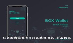 如何选择和使用BTC区块链