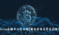 Tokenim连接不上怎么办？解