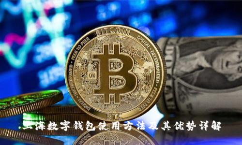 上海数字钱包使用方法及其优势详解