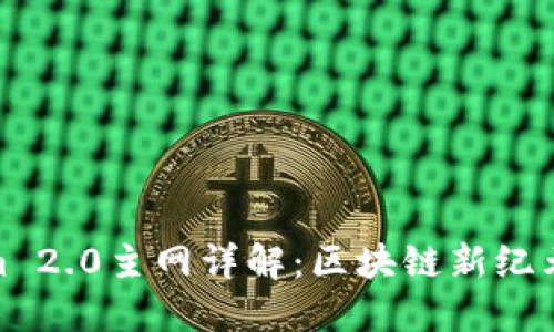 Tokenim 2.0主网详解：区块链新纪元的开始