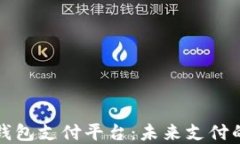 AlPA数字钱包支付平台：未