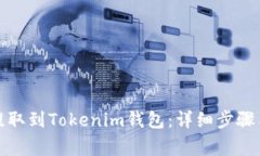 如何将币提取到Tokenim钱包