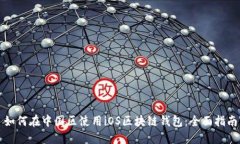 如何在中国区使用iOS区块