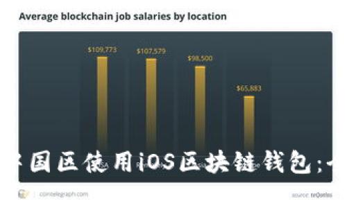 如何在中国区使用iOS区块链钱包：全面指南