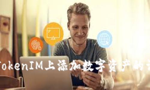 如何在TokenIM上添加数字资产的详细指南