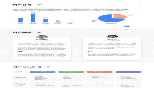    如何注册个人数字钱包：全面指南  / 
 guanjianci  数字钱包, 个人钱包, 注册教程, 支付工具  /guanjianci 

引言
随着数字经济的快速发展，数字钱包逐渐成为人们日常生活中不可或缺的支付工具。个人数字钱包不仅可以用来存储加密货币，还能进行传统货币的支付、转账、购物等功能。因此，了解如何注册个人数字钱包显得尤为重要。本篇文章将为你提供全面的注册指南，确保你能顺利开始使用数字钱包。我们将探讨数字钱包的种类、功能，注册过程中的注意事项，参与数字钱包的常见问题等。

什么是个人数字钱包？
个人数字钱包，实际上是一个电子工具，允许用户安全地存储、管理和使用他们的数字资产。这些数字资产可能包括加密货币（如比特币、以太坊等），也可能是我们在日常生活中使用的法定货币（如美元、人民币等）。数字钱包可以通过电脑或手机应用程序进行管理，具有方便、快捷的优势。
数字钱包有多种类型，包括：
1. **热钱包**：这种钱包常常在线运行，方便快速转账和支付，但相对不够安全，容易受到黑客攻击。
2. **冷钱包**：这种钱包不连接互联网，通常以硬件或纸质形式存在，因此安全性高，适合长期存储资产。
3. **软件钱包**：用户安装在手机或电脑上的应用程序，使用方便，但需要注意软件更新和安全性。
4. **网页钱包**：通过浏览器访问的钱包，便于即刻使用，但相对较脆弱，需选择信誉良好的服务商。

注册个人数字钱包的步骤
注册个人数字钱包的步骤可能会有所不同，但通常包含以下几个主要环节。

h4选择数字钱包类型/h4
首先，你需要确定使用哪种类型的数字钱包。考虑你的需求、资产规模以及对安全性的要求。对于初学者或小额交易，热钱包可能是合适的选择；而对大规模投资的用户，冷钱包会更安全。选择后，访问相应数字钱包的官方网站或应用商店。

h4下载并安装钱包/h4
如果你选择的是软件钱包，接下来需要下载并安装相关的应用程序。确保下载来源是合法和安全的，避免因下载恶意软件而造成资金损失。对于网页钱包，你只需访问提供者的网站即可。

h4注册账户/h4
打开应用或网页后，寻找“注册”或“创建账户”的选项。通常你需要输入一些基本信息，包括：
ul
    li电子邮件地址/li
    li密码（建议使用复杂密码并启用双重认证）/li
    li手机号码（有些钱包提供手机验证）/li
/ul

h4身份验证/h4
许多数字钱包会要求进行身份验证，以遵循反洗钱和消费者保护的法律法规。根据所在国家或地区的规定，你可能需要提交身份证明文件，例如护照或驾驶执照，以及住址证明。

h4完成注册/h4
提交信息后，等待钱包团队的审核，完成身份验证并激活账户。通常情况下，你会收到确认邮件，按照指示进行后续操作即可。

h4设置安全措施/h4
账户验证完毕后，务必立即设置安全措施。这可能包括启用双重认证、设置安全问题以及定期更换密码等。保护数字资产的安全是非常重要的。

使用个人数字钱包
注册完成后，你可以开始使用你的数字钱包进行交易。钱包通常会提供交易界面，让你可以方便地充值、提现、购买商品或转账给他人。在使用钱包时，了解交易费用、转账时间以及不同币种间的转换差异也相当重要。

数字钱包的优势与挑战
尽管数字钱包的使用日益普及，但仍有一些优势与挑战需要考虑。

h4优势/h4
ul
    li方便快捷：用户可以随时随地进行交易，无需经过繁琐的银行流程。/li
    li去中心化：许多数字钱包不需要中介机构，用户可以完全掌控自己的资产。/li
    li多功能性：不仅可以存储加密货币，还可以管理法定货币、积分等。/li
/ul

h4挑战/h4
ul
    li安全风险：尽管有多重保护措施，但黑客攻击、钓鱼诈骗等风险依然存在。/li
    li技术门槛：某些用户可能由于技术难度而对数字钱包持观望态度。/li
    li法律合规：用户需要遵循当地的法规与合规要求，避免因不知情而陷入法律困境。/li
/ul

常见问题

h41. 如何选择适合我的数字钱包？/h4
选择适合你的数字钱包主要取决于你的需求。首先要明确你的交易频率、交易金额以及安全需求。如果你是初学者并且频繁交易，建议选择容易使用的热钱包。如果你有大量的数字资产需要长期保存，冷钱包可以提供更高的安全性。其次，调查不同钱包提供的费用结构、安全功能、用户评测等信息，明确何者最符合你的要求。

h42. 数字钱包的安全性如何保证？/h4
确保数字钱包安全的关键在于多个方面：第一，选择信誉良好的钱包提供商，查看其隐私政策和用户评价。第二，启用双重认证，增加账户的安全保护。第三，定期备份你的钱包信息，确保在设备丢失或损坏时不丢失资产。此外，避免在公共网络下进行敏感的操作，使用VPN服务更能提升安全性。

h43. 注册时遇到问题怎么办？/h4
在注册数字钱包时遇到问题时，首先查看提供商的常见问题解答区域（FAQ），通常可以找到相关解决方案。如果仍无法解决，可以直接联系钱包的客服和技术支持团队。许多服务商提供24小时在线客服，确保用户能及时获得帮助。此外，查阅相关社区或论坛，寻找其它用户的经验和解决方案也是很有效的途径。

h44. 数字钱包的交易费用是多少？/h4
数字钱包的交易费用因钱包类型、平台、交易金额而异。通常，热钱包的费用相对较低，而冷钱包则可能会收取更高的存储费。此外，某些平台会根据区块链网络的拥堵程度动态调整费用。建议在选择数字钱包时，一并考虑各项交易费用，并定期关注费用变化，以便你的交易成本。

h45. 如果我的数字钱包被黑客攻击怎么办？/h4
如果你的数字钱包遭到黑客攻击，第一时间要冷静处理。迅速联系钱包提供商，报告被盗情况。他们会根据内部流程进行资产追踪和恢复流程。此外，检查你的账户安全设置，立即更改密码并启用双重认证。如果损失较大，可以考虑报警并向相关金融机构求助。在未来，采用冷钱包来存储大额资产，定期备份和更新安全措施，可以更有效降低风险。

总结
注册个人数字钱包是进入数字资产世界的重要一步。通过明确了解其类型、功能、注册步骤以及安全措施，你可以更加自信地管理自己的资产。尽管数字钱包带来了很多便利，但用户也需保持警惕，随时更新安全意识，确保个人资产的安全与完整。

随着金融科技的不断发展，数字钱包的前景广阔，值得每一位用户去探索和实践。在此过程中，请保持对新技术的开放态度，保持学习，才能在数字时代中把握住更多的机遇。