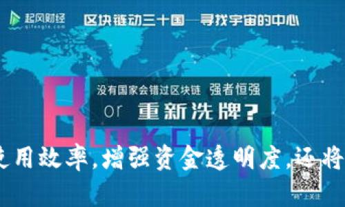 baioti全面解析对公数字钱包子母账户：优势、使用场景及发展趋势/baioti
对公数字钱包, 子母账户, 企业支付, 数字金融/guanjianci

随着数字经济的发展，传统的企业支付方式逐渐被数字钱包等新兴金融工具所替代。对公数字钱包作为一种创新的支付方式，尤其是其子母账户的构建，使得资金管理变得更加灵活与高效。本文将深入探讨对公数字钱包子母账户的概念、优势、应用场景以及未来发展趋势，帮助企业全面了解这一重要的金融工具。

一、什么是对公数字钱包子母账户
对公数字钱包是为企业提供的一种电子支付工具，它可以用来进行资金的收付、管理和结算。其中，“子母账户”是指在一个主账户下，可以拆分出多个子账户进行不同业务或部门的资金管理。这种设计使得企业在进行资金流动时能够更加高效、透明。
比如，企业可以在对公数字钱包的主账户下开设多个子账户，分别用于不同的项目或部门之间的资金流转。这种结构使得财务管理更加清晰，有助于资金使用的监督和审批。

二、对公数字钱包子母账户的优势
1. **灵活性**：子母账户的设置使得企业可以根据不同的需求进行灵活管理。企业可以迅速调整各个子账户的额度，以应对市场的变化。
2. **透明性**：通过子母账户，所有的资金流向都能被记录下来，增加了资金管理的透明度，有助于防止资金滥用和风险控制。
3. **效率提升**：企业通过数字钱包可以实现实时支付，减少了传统支付方式中资金周转的时滞，提升整体工作效率。
4. **成本控制**：使用对公数字钱包可以降低交易费用，尤其是在国际支付时，避免汇率转化带来的额外成本。

三、对公数字钱包子母账户的应用场景
对公数字钱包子母账户适用于各类企业，尤其是那些有多项目、多部门资金管理需求的公司。以下是一些主要应用场景：
1. **项目管理**：大型企业在进行不同时期、不同项目的管理时，可以通过子账户将每个项目的资金独立开设，以便于财务核算和预算控制。
2. **子公司管理**：对于拥有多个子公司的集团企业而言，可以为每个子公司设置一个子账户，方便统筹管理同时也能确保各子公司的资金使用透明。
3. **部门预算**：各个部门可以根据实际情况申请使用其对应的子账户资金，提升资金使用的灵活性和效率。

四、对公数字钱包子母账户发展趋势
随着技术的不断进步和企业需求的变化，对公数字钱包的子母账户将迎来新的发展趋势：
1. **智能化**：未来，结合人工智能与大数据分析的数字钱包，将能实现更高效的资金管理和流动性预测，帮助企业做出前瞻性决策。
2. **监管趋严**：在随着数字金融的快速发展，各国监管机构也将加强对数字钱包的监督，企业在使用过程中需留意合规风险。
3. **跨境支付便利化**：全球化进程加速，企业在跨境交易中对数字钱包的依赖将进一步加深，对公数字钱包的国际化将成为一大趋势。

五、常见相关问题
问题一：对公数字钱包是否安全？
安全性是对公数字钱包用户所关心的主要问题之一。由于涉及企业资金的管理，任何安全隐患都可能造成巨大的经济损失。因此，对公数字钱包厂商需要采取多重安全措施以保障用户资金安全：
1. **加密技术**：采用高强度的加密技术保护用户数据，通过对传输过程中数据的加密，防止信息被恶意窃取。
2. **多重身份验证**：许多对公数字钱包提供商都倡导使用多重身份验证手段，确保只有经过授权的人员才能访问相应的账户。
3. **实时监测**：通过设立实时监测系统，及时发现异常交易模式，并进行警报，以减少潜在的欺诈风险。
4. **合规文件与审核**：合规是数字钱包的一大关键词，良好的审计与合规制度可以为用户提供资金安全的保障。

问题二：如何选择适合自家企业的对公数字钱包？
选择合适的对公数字钱包，需要企业对自身的需求和市场的选项进行综合分析：
1. **分析需求**：企业最首要的任务是明确自己对数字钱包的需求，包括支付功能、资金管理和所需的附加服务等。
2. **考察市场**：市场上对公数字钱包的选择光谱广泛，需对不同服务提供商进行比较，选择出客户评价高、市场占有率大的服务商。
3. **成本分析**：不同对公数字钱包在费用结构上有所差异，可能产生的交易费用、服务费用等都需要纳入考虑范围。
4. **技术支持**：企业在选择数字钱包时，需考量厂商的技术支持能力、售后服务等因素，以确保使用过程中的顺利。

问题三：对公数字钱包子母账户的管理方式有哪些？
对公数字钱包的子母账户管理可以通过多种方式进行，以确保资金的高效使用和合理分配：
1. **资金分配策略**：各个子账户的资金分配需要按部门或项目需求去制定合理的策略，让每个子账户的资金使用都有依据。
2. **实时监控**：通过定期或实时监控每个子账户的资金使用情况，企业能够在第一时间发现并处理问题。
3. **定期审计**：对企业的子母账户进行定期审计，可以发现资金使用中的不规范行为，及时纠正。
4. **审批流程**：通常，子账户的资金使用需设定审批流程，保障子账户用款的合法性和专业性。

问题四：对公数字钱包如何提升财务管理效率？
对公数字钱包以其数字化、实时化的特点，大大提升了企业的财务管理效率：
1. **实时追踪**：通过数字钱包，企业能够实时追踪每一笔交易， 数据清晰、实时更新使得管理人员迅速掌握资金动向。
2. **简化流程**：传统的资金流动往往通过复杂的审批程序，数字钱包简化了这一流程，加快了资金使用的流程。
3. **数据分析决策支持**：企业可以记录每个子账户的使用数据，通过数据分析形成决策支持，提升财务管理的科学化水平。
4. **减少人工干预与失误**：通过自动化的资金管理，降低人工操作的频率，减少因人为失误造成的财务损失。

问题五：未来对公数字钱包的演变趋势如何？
对公数字钱包正处于迅速发展的阶段，未来将有以下几个主要的演变趋势：
1. **人工智能技术应用**：随着人工智能技术的完善，这将被逐渐应用于风险控制、信用评估等领域，提升金融服务的智能化水平。
2. **区块链技术导入**：区块链的去中心化特性可以为对公数字钱包提供更透明的交易记录与验证机制，增加用户的信任度。
3. **行业应用细分**：随着对公数字钱包的普及，各行各业的特定需求将推动针对性的功能开发，形成专业化深度服务。
4. **政策法规的完善**：政府相关监管政策将持续完善，以推动数字钱包市场朝着更加规范、安全的方向发展。

综上所述，对公数字钱包子母账户作为一种创新的金融工具，正在为企业带来极大的便利和价值。通过合理的管理与运用，它不仅能提升企业的资金使用效率，增强资金透明度，还将成为未来企业财务管理的重要组成部分。希望本文的详细介绍能够帮助企业更好地理解和运用对公数字钱包子母账户，以应对日益变化的市场环境。