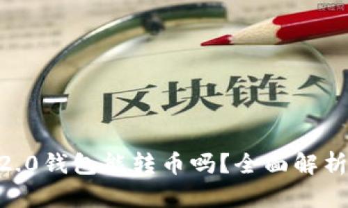 假tokenim2.0钱包能转币吗？全面解析与风险提示