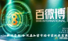 tokenim搬砖套利：如何在加