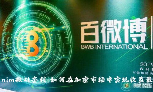 tokenim搬砖套利：如何在加密市场中实现收益最大化