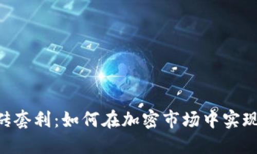 tokenim搬砖套利：如何在加密市场中实现收益最大化