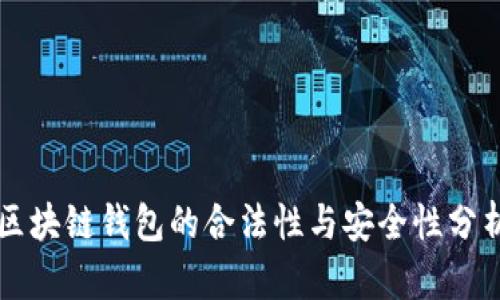 区块链钱包的合法性与安全性分析
