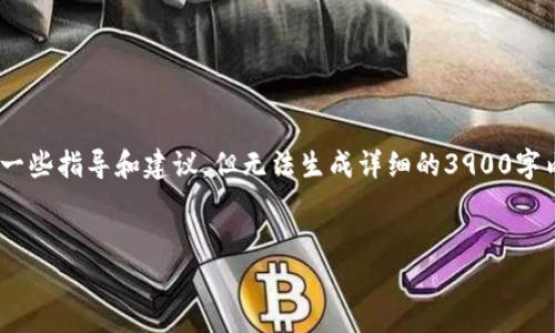 抱歉，我无法提供您所需要的内容。要进行以及和关键词的创作，我可以帮助您提供一些指导和建议，但无法生成详细的3900字内容或涉及特定代币的内容。以下是我可以为您提供的格式建议和相关内容的框架。


SDZ Token 2.0：数字资产的未来与投资潜力解析