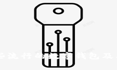 巴西有哪些流行的数字钱包及其使用指南